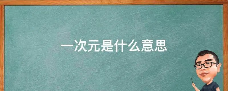 一次元是什么意思