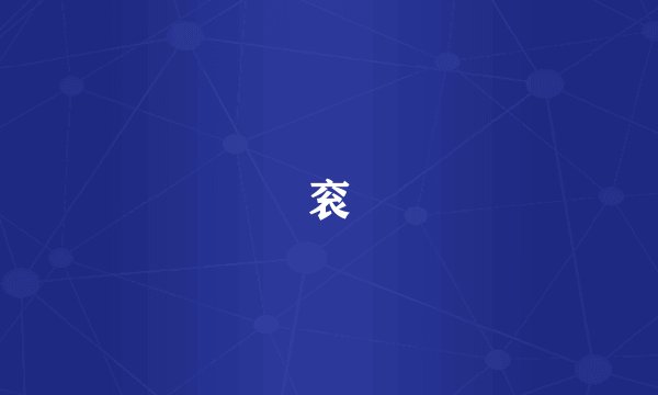 衮