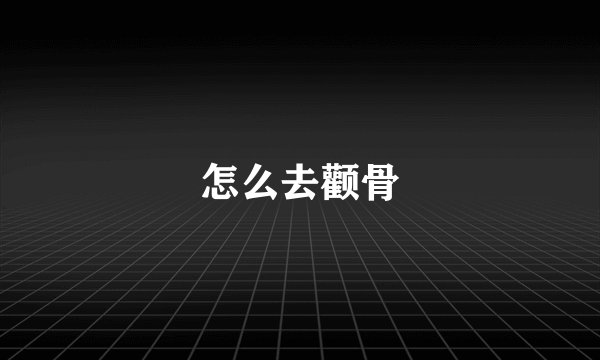 怎么去颧骨