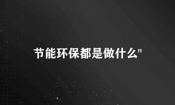 节能环保都是做什么