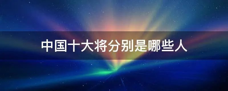 中国十大将分别是哪些人