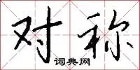 对称