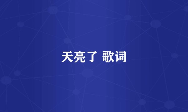 天亮了 歌词