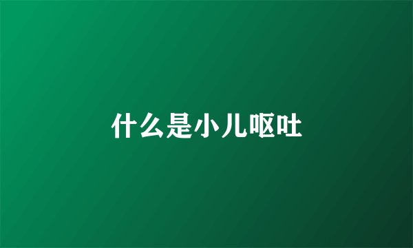 什么是小儿呕吐