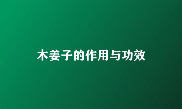 木姜子的作用与功效