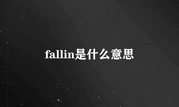 fallin是什么意思