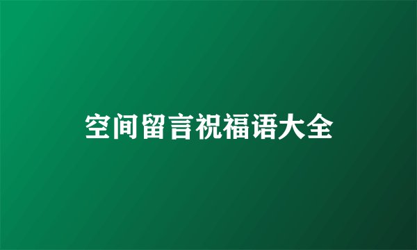 空间留言祝福语大全