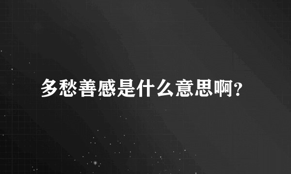 多愁善感是什么意思啊？
