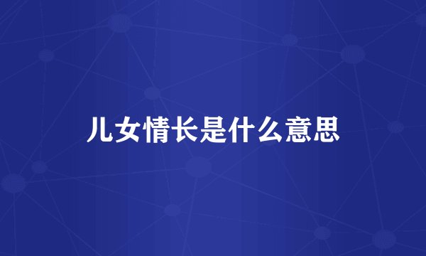 儿女情长是什么意思
