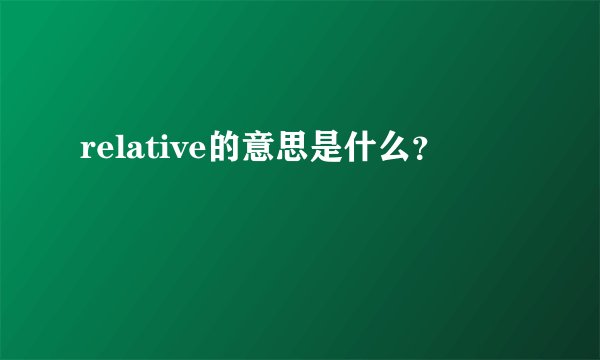 relative的意思是什么?