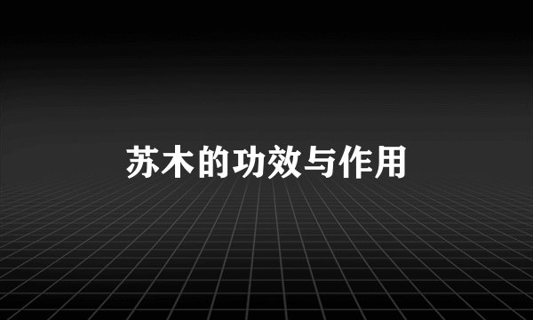 苏木的功效与作用