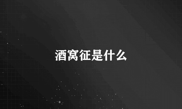 酒窝征是什么