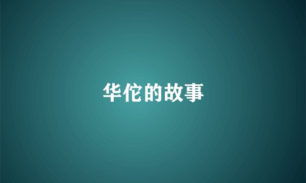 华佗的故事