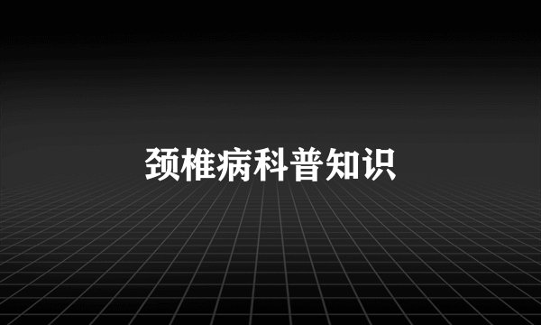 颈椎病科普知识