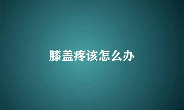 膝盖疼该怎么办