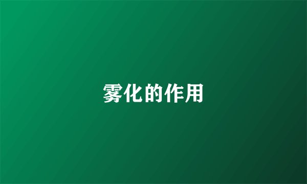 雾化的作用