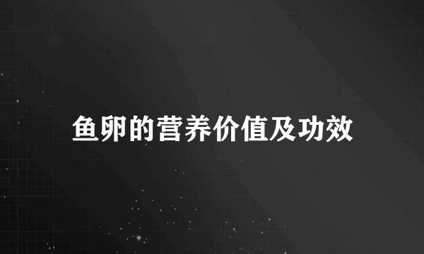 鱼卵的营养价值及功效