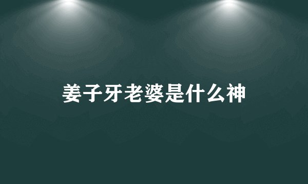 姜子牙老婆是什么神