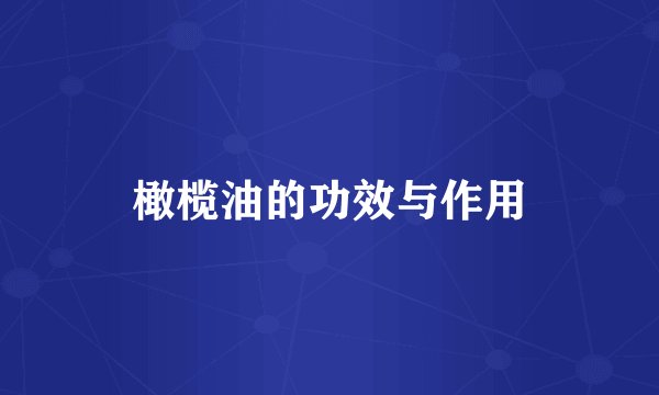 橄榄油的功效与作用