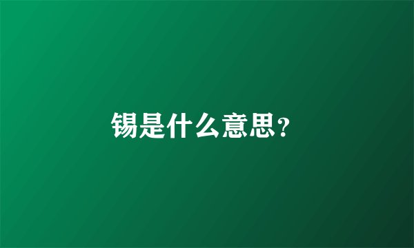 锡是什么意思?