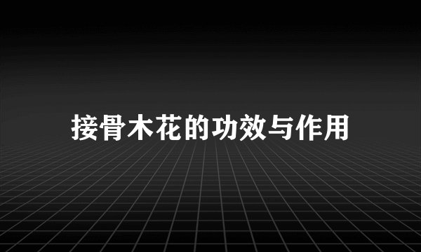 接骨木花的功效与作用