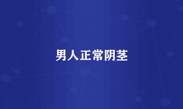男人正常阴茎