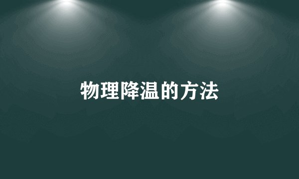 物理降温的方法
