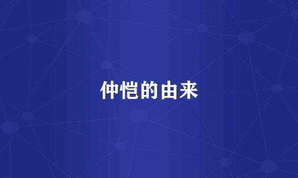 仲恺的由来