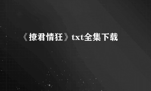 《撩君情狂》txt全集下载