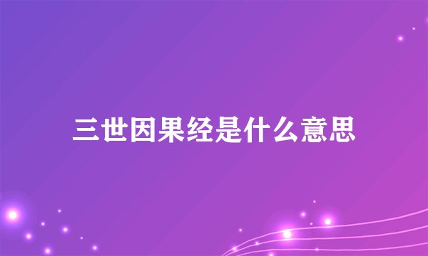 三世因果经是什么意思