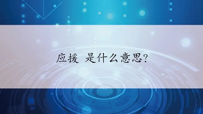 应援 是什么意思？