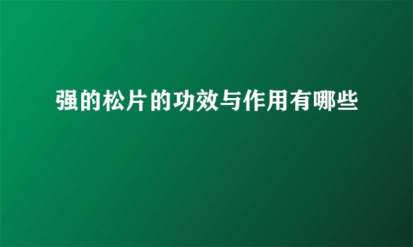 强的松片的功效与作用有哪些