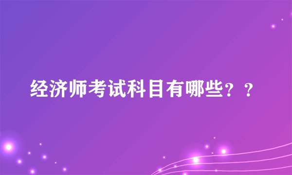 经济师考试科目有哪些？？