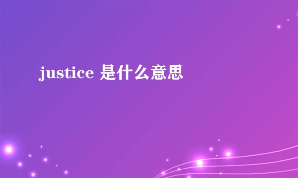 justice 是什么意思