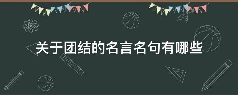 关于团结的名言名句有哪些