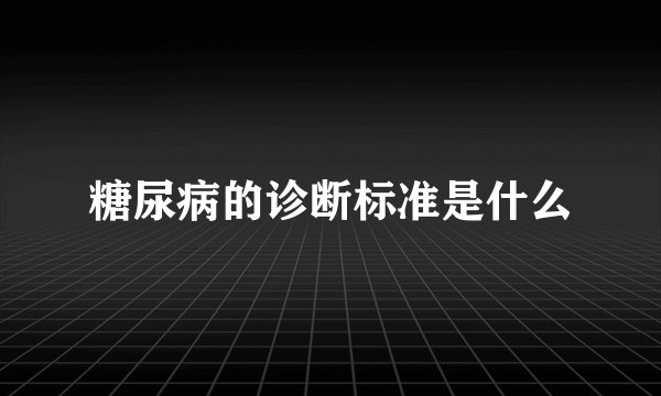 糖尿病的诊断标准是什么