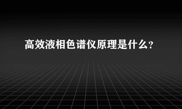 高效液相色谱仪原理是什么？