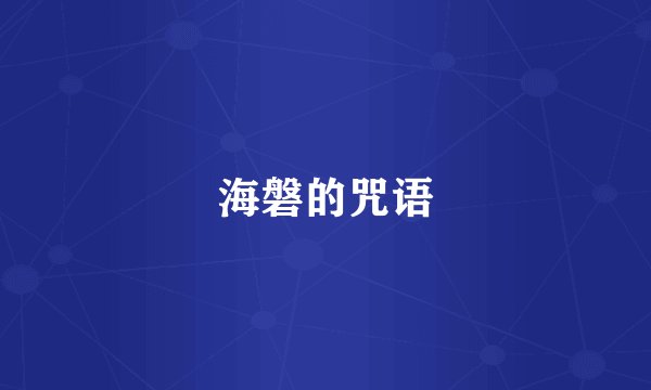 海磐的咒语