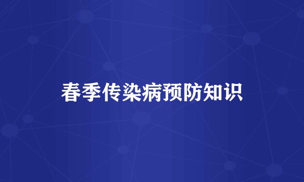 春季传染病预防知识
