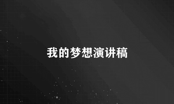 我的梦想演讲稿