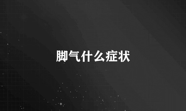 脚气什么症状