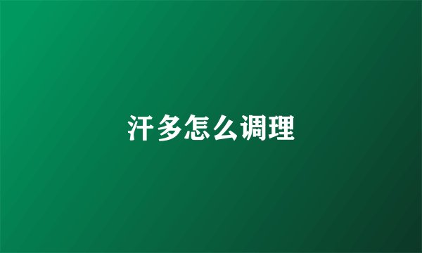 汗多怎么调理
