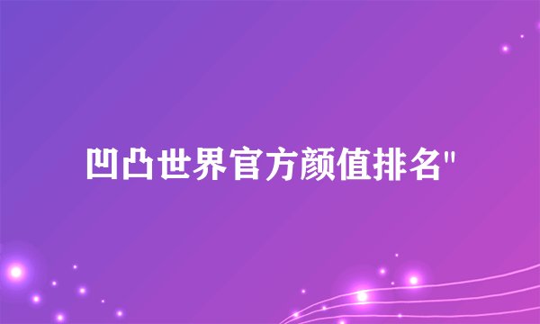 凹凸世界官方颜值排名