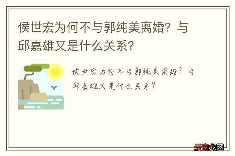 侯世宏为何不与郭纯美离婚？与邱嘉雄又是什么关系？