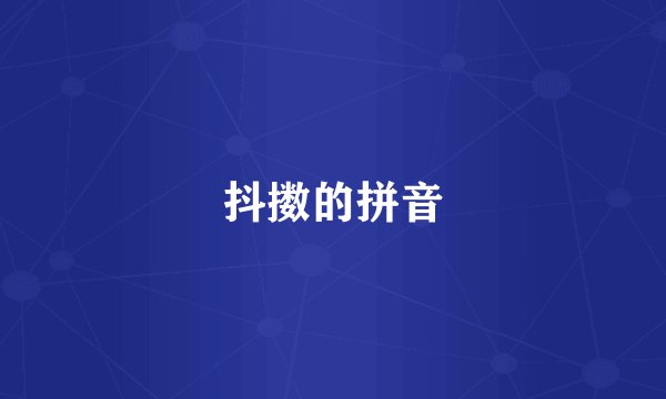 抖擞的拼音