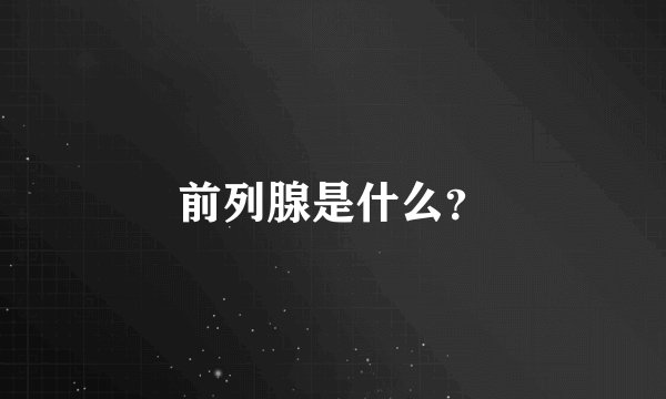 前列腺是什么？