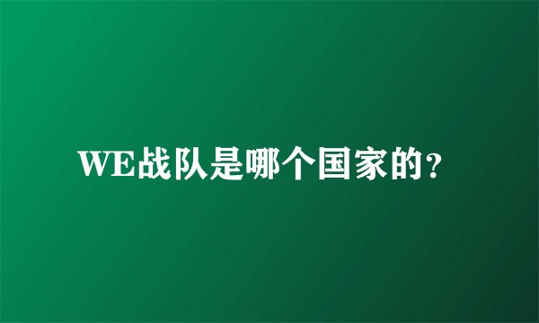 WE战队是哪个国家的？