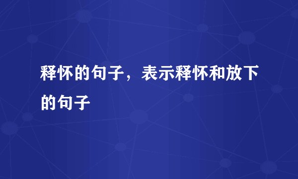 释怀的句子，表示释怀和放下的句子