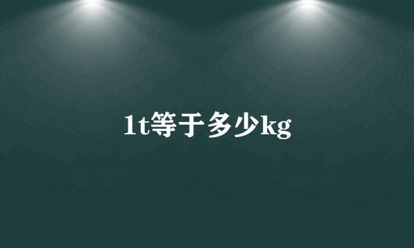 1t等于多少kg