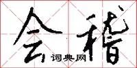 会稽